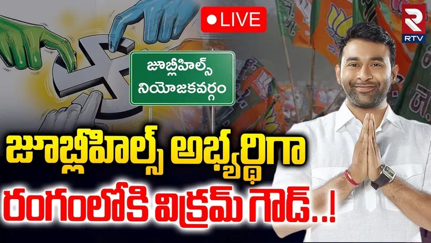 Vikram Goud as Jubilee Hills Candidate!🔴LIVE: జూబ్లిహిల్స్‌ అభ్యర్థిగా విక్రమ్‌ | Kishan Reddy | RTV