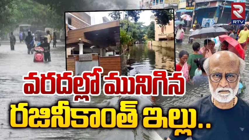 Heavy Rain In Chennai | మునిగిన రజినీకాంత్ ఇల్లు | Water logged at Rajnikanth's House | RTV