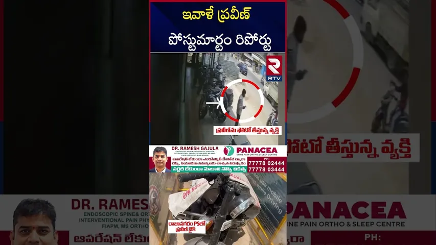 ఇవాళే ప్రవీణ్‌ పోస్టుమార్టం రిపోర్టు | Pastor Praveen Postmortem Report | RTV