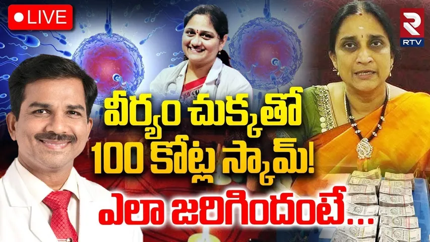 Facts In Srushti Fertility Centre Incident🔴LIVE : వీర్యంతో 100 కోట్ల స్కామ్‌ | Dr Kammela Sreedhar