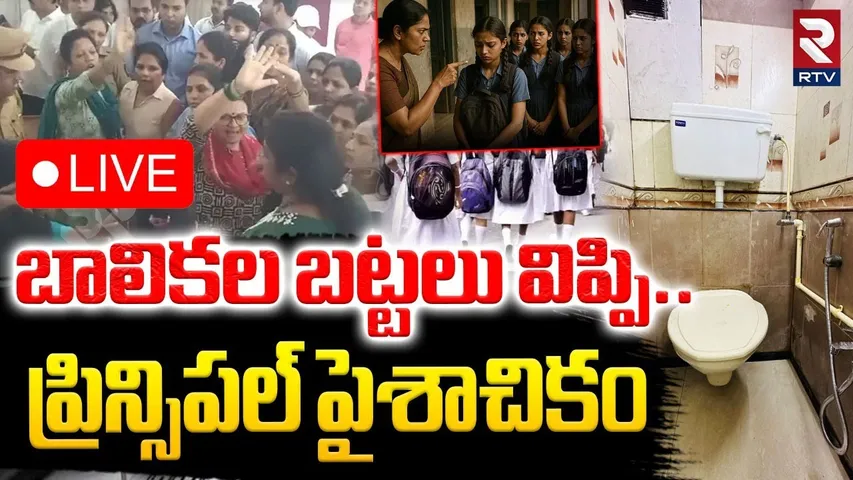 Maharastra School Principal Incident🔴LIVE : బాలికల బట్టలు విప్పి.. ప్రిన్సిపల్‌ పైశాచికం |Thane |RTV