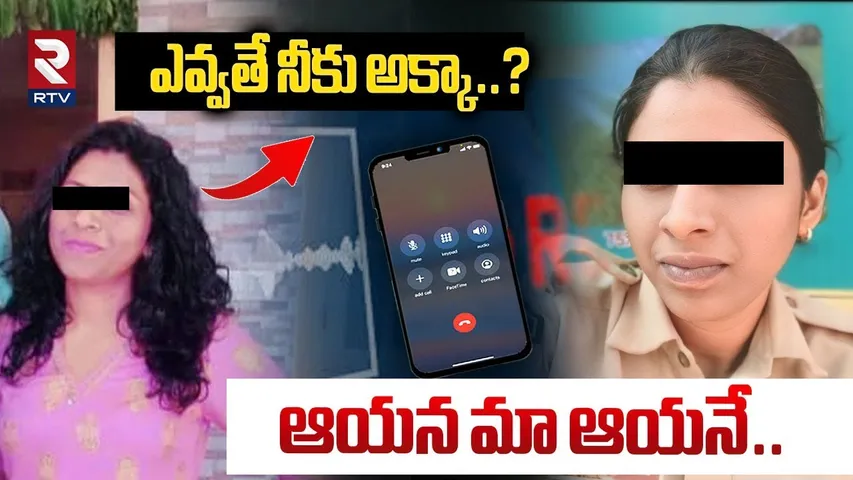 ఎవ్వతే నీకు అక్కా.. ! | Nalgonda SI Mahender Girlfriend Audio Leak | Crime | RTV