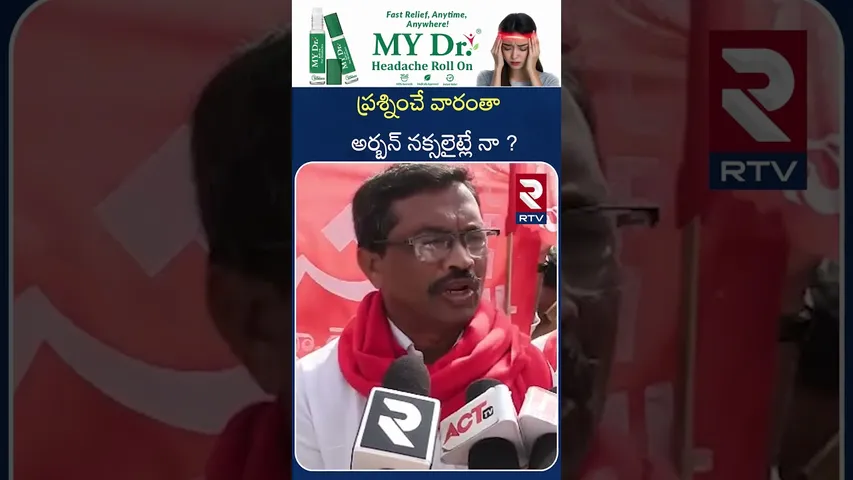 ప్రశ్నించే వారంతా అర్బన్ నక్సలైట్లే నా ? | CPM Leaders About Government Urban Naxalites? | RTV