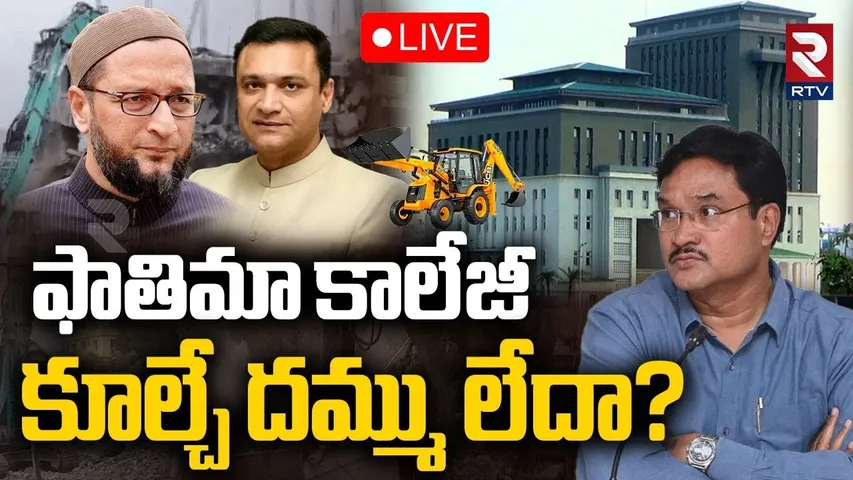 Owaisi Fatima College Demolition🔴LIVE : ఫాతిమా కాలేజీ కూల్చే దమ్ము లేదా? | Rangananth | Revanth |RTV