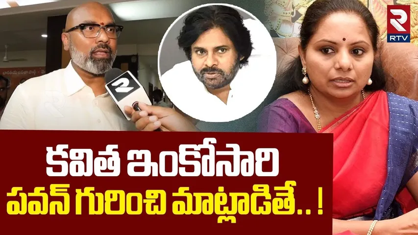 కవిత ఇంకోసారి పవన్ గురించి మాట్లాడితే. ! | Dharmapuri Arvind Satirical Comments On MLC Kavitha | RTV