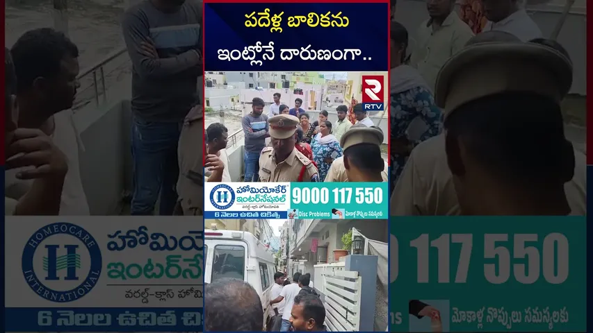 హైదరాబాద్ కూకట్‌పల్లిలో దా*రుణం | Kukatpally 10 Years Girl Incident | RTV