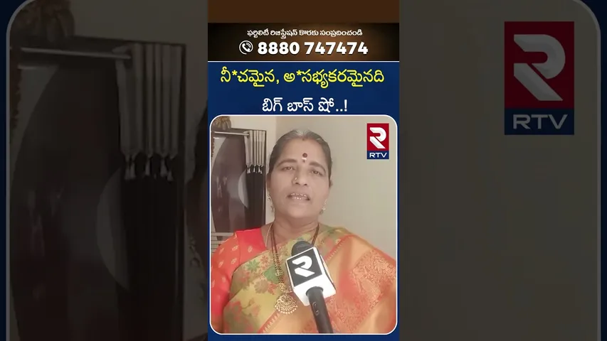 నీ*చమైన, అ*సభ్యకరమైనది.. బిగ్ బాస్ షో..! | BAN BIGG BOSS | Public | RTV