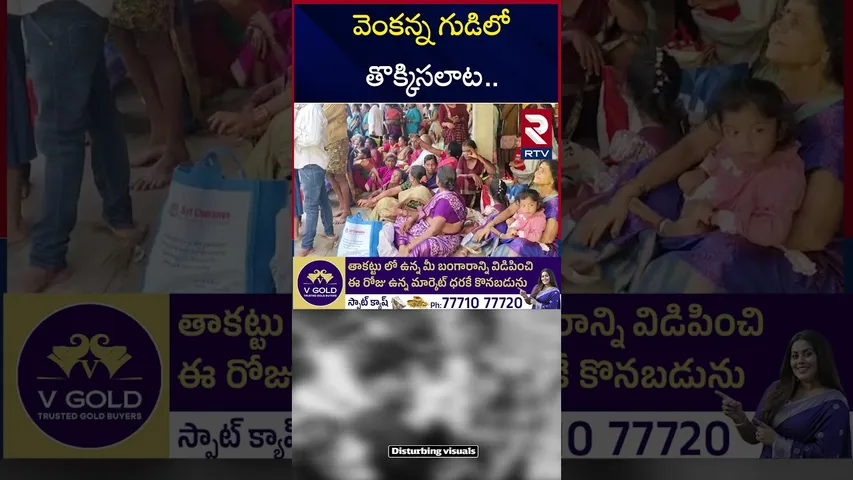 వెంకన్న గుడిలో తొక్కిసలాట | Srikakulam Venkateswara Swamy Temple Stampede | Kashi bugga |RTV