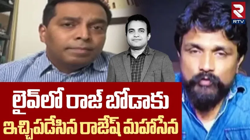 Mahasena Rajesh Comments | రాజ్ బోడాకు ఇచ్చిపడేసిన రాజేష్ మహాసేన | Pastor Praveen | Raj Boda | RTV