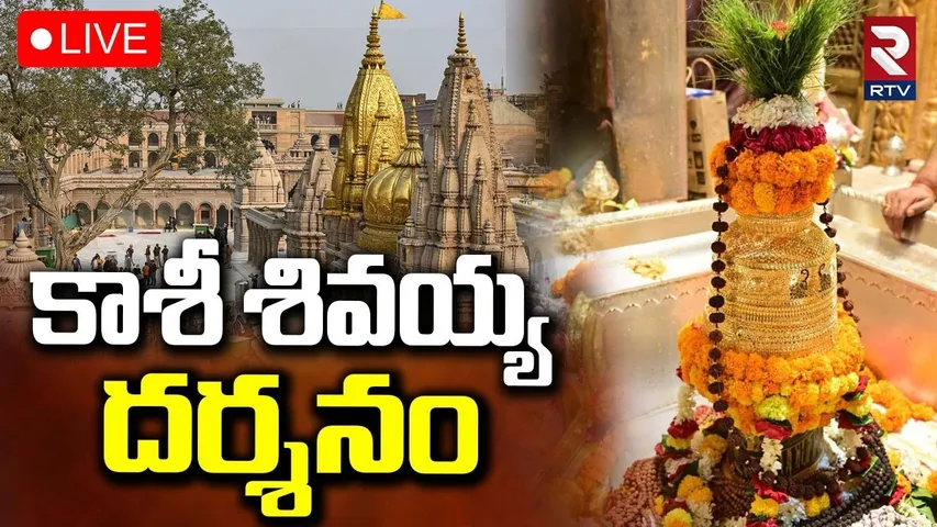 Kashi Vishwanath Darshnam🔴LIVE : కార్తీక మాసంస్పెషల్ శివయ్య లైవ్ దర్శనం | Kasi Darshanam | RTV