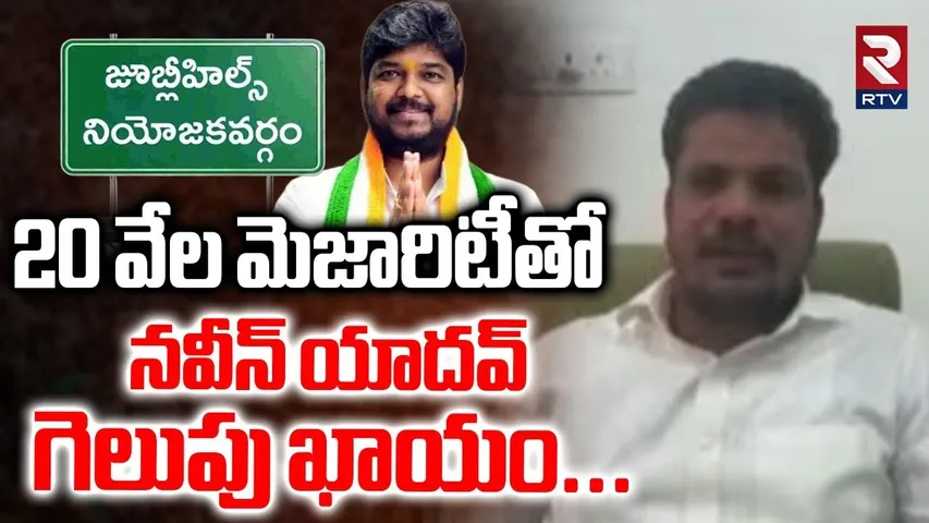 20 వేల మెజారిటీతో  నవీన్ యాదవ్  గెలుపు ఖాయం| Jubilee Hills Exit Poll | Congress Naveen yadav | RTV