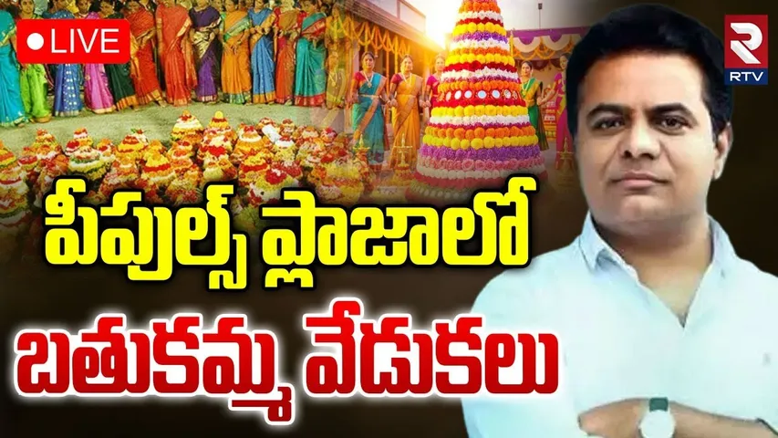 BRS Bathukamma Celebrations🔴LIVE : పీపుల్స్ ప్లాజాలో బతుకమ్మ వేడుకలు | KTR | Harish Rao | RTV