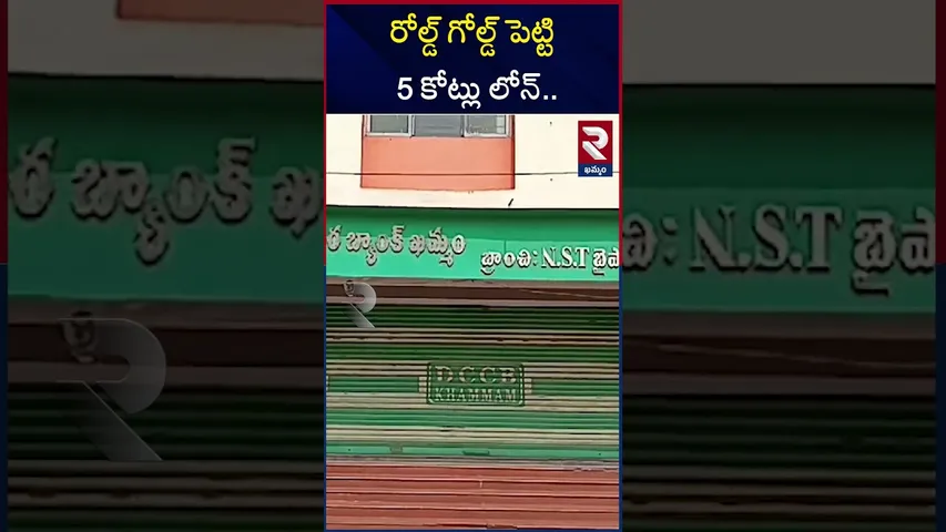 బంకుల్లో నకిలీ గోల్డ్ | Bank loan with Fake gold | Khammam Gold Scam RTV