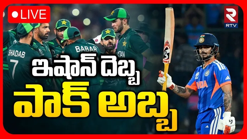 India vs Pakistan T20 World Cup Match🔴LIVE : ఇషాన్ దెబ్బ పాక్ అబ్బా | Ishan Kishan | Surya Bhai |RTV