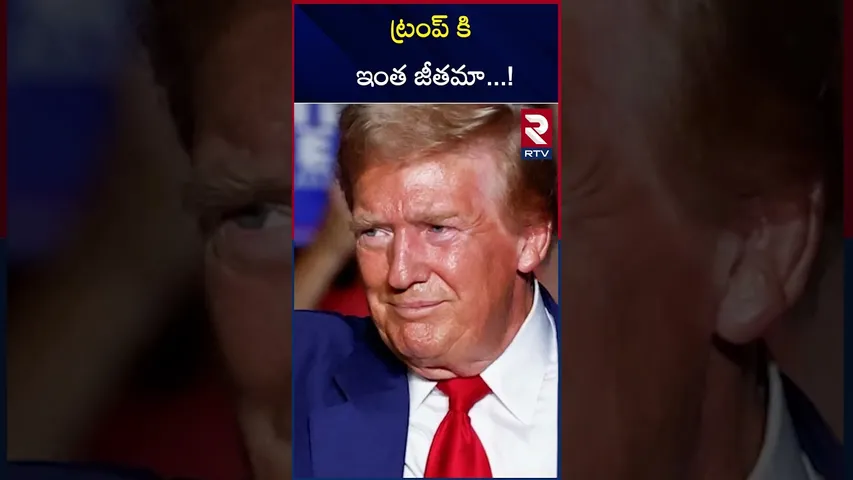 ట్రంప్ కి ఇంత జితమా ...! | Trump salary | allowances| facilities | RTV