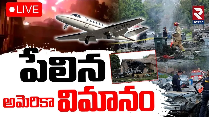 California Plane Crash🔴LIVE : పేలిన అమెరికా విమానం  | San Diego | US Flight crash Today | RTV