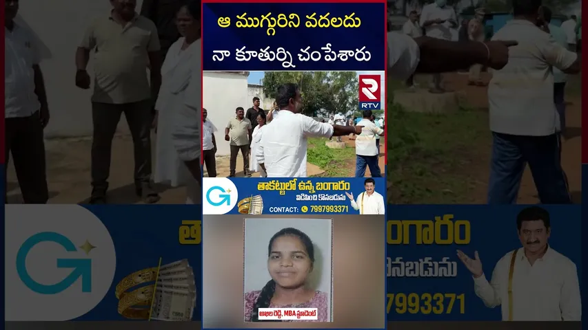 ఆ ముగ్గురిని వదలదు నా కూతుర్ని చం*పేశారు | Bus Incident Victims | | RTV