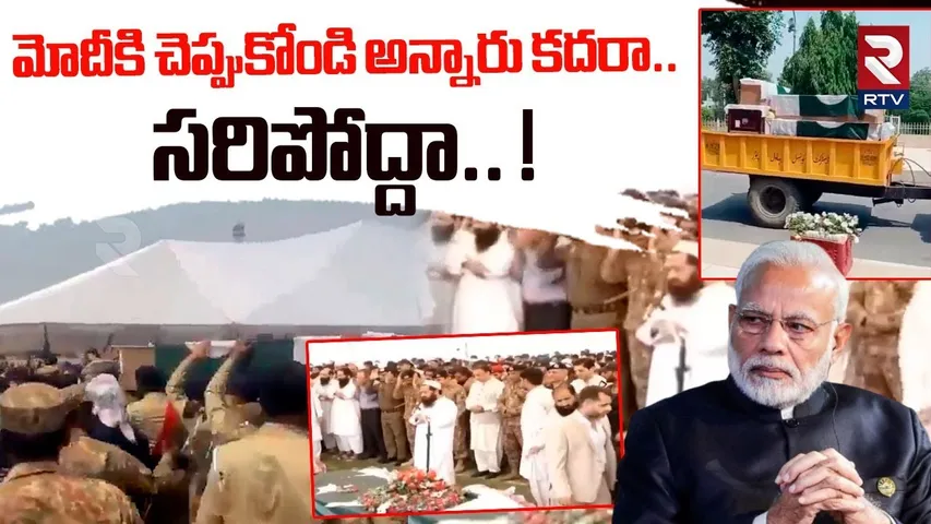 మోదీకి చెప్పుకోండి అన్నారు కదరా.. ! | Operation Sindoor | Pakistan Army Tribute To Terrorists | RTV