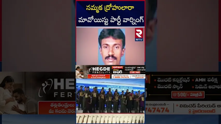 నమ్మక ద్రోహులారా మావోయిస్టు పార్టీ వార్నింగ్ | Maoist Party Warning| Mallojula And Ashanna | RTV