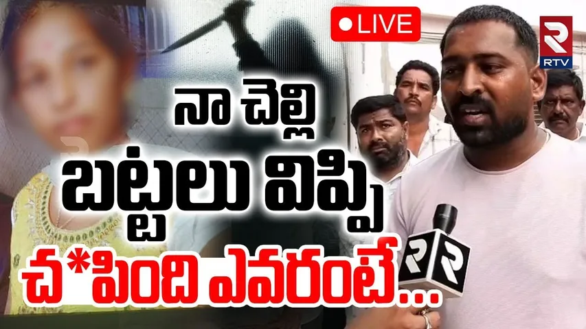 Kadapa Inter Student Incident🔴LIVE : నా చెల్లిని చ*పింది ఎవరంటే... | Jammalamadugu | Gandikota | RTV