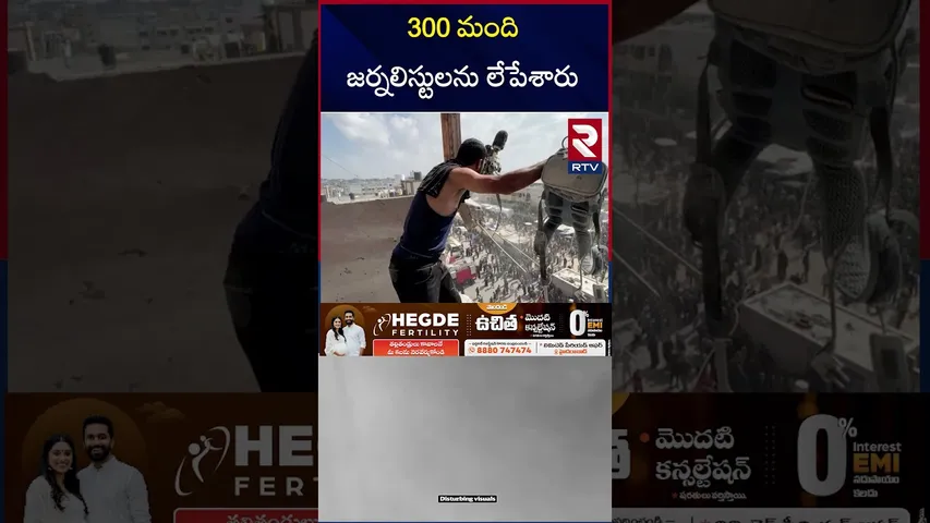 300 మంది జర్నలిస్టులను లేపేశారు| Hamas vs Israel | Netanyahu | Gaza Latest Updates | RTV