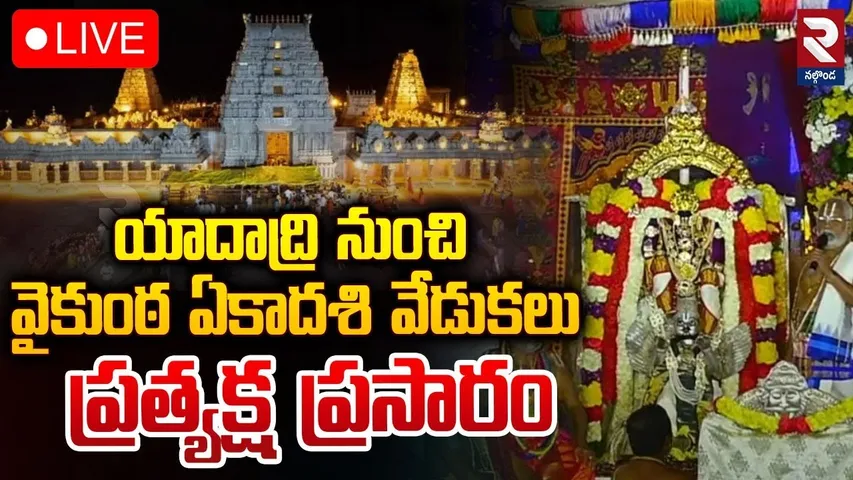 Vaikuntha Ekadashi 🔴LIVE: వైకుంఠ ఏకాదశి వేడుకలు | Lakshmi Narasimha Swamy Temple | Yadagirigutta