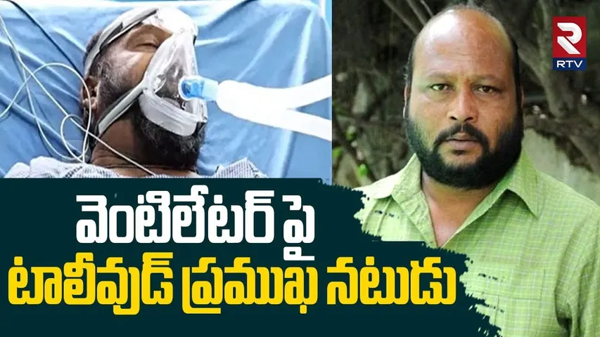వెంటిలేటర్ పై టాలీవుడ్ ప్రముఖ నటుడు.. | Actor Fish Venkat Health Condition Serious | Tollywood |RTV