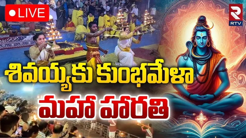 Kumbh Mela 2025🔴LIVE : శివయ్యకు కుంభమేళా మహా హారతి | Kumbh Mela Maha Aarti | RTV