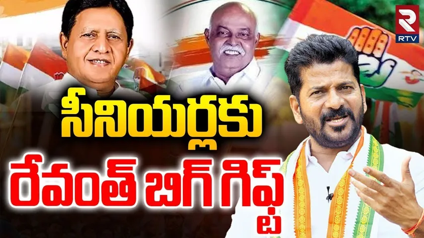 High Command Good News To Senior Leaders | సీనియర్లకు రేవంత్ బిగ్ గిఫ్ట్ | CM Revanth | RTV