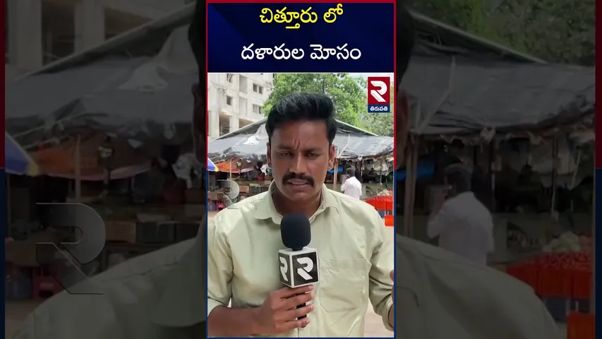 చిత్తూరు లో దళారుల మోసం | Fraud by middlemen in Chittoor | Vegetable Market | RTV