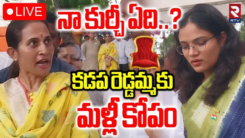 Kadapa MLA Madhavi Reddy Serious 🔴LIVE : నా కుర్చీ ఏది..? | Independence Day Celebrations | TDP |RTV