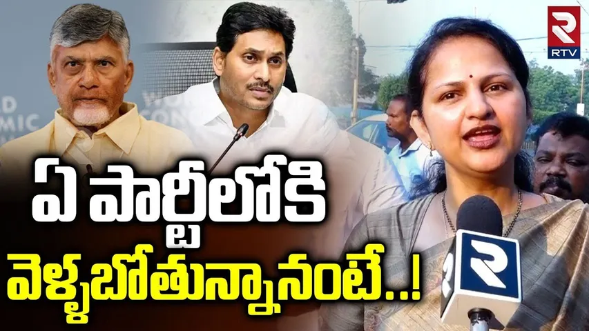 Vangaveeti Ranga Daughter Asha Kiran Political Entry | ఏ పార్టీలోకి వెళ్ళబోతున్నానంటే! | Radha | RTV