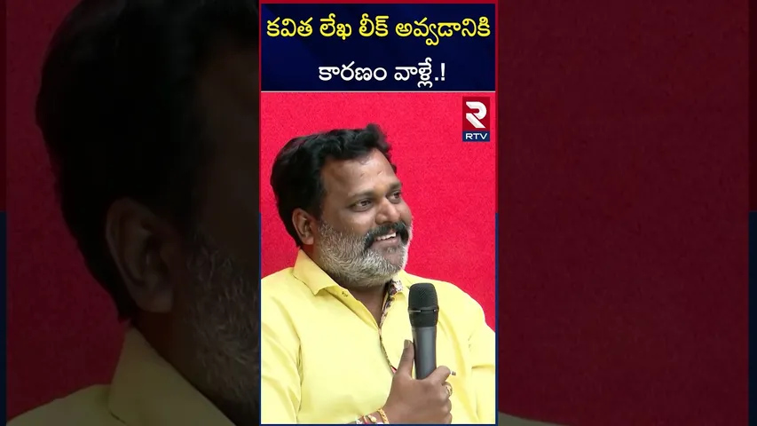 కవిత లేఖ లీక్ అవ్వడానికి కారణం వాళ్లే | MP Raghunandan Rao Shokcing Comments on Kavitha Letter | RTV