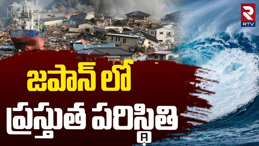 Present Setuation In Japan : జపాన్ లో ప్రస్తుత పరిస్థితి | Mega Tsunami |  Earthquake In Japan | RTV