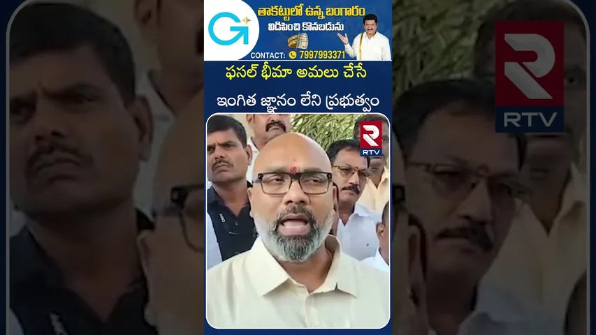 ఫసల్ భీమా అమలు చేసే ఇంగిత జ్ఞానం లేని ప్రభుత్వం | KARIM NAGAR | Fasal Bhima | RTV