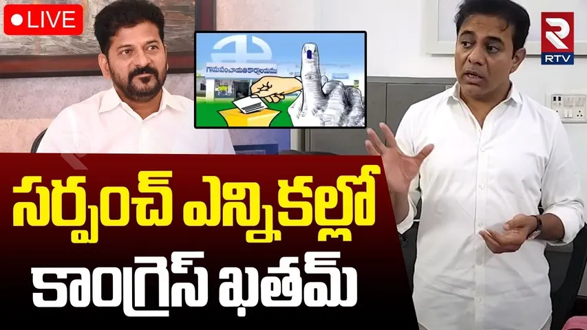 KTR Hot Comments On Revanth Reddy🔴LIVE : సర్పంచ్‌ ఎన్నికల్లో కాంగ్రెస్‌ ఖతమ్ | Sarpanch Elections