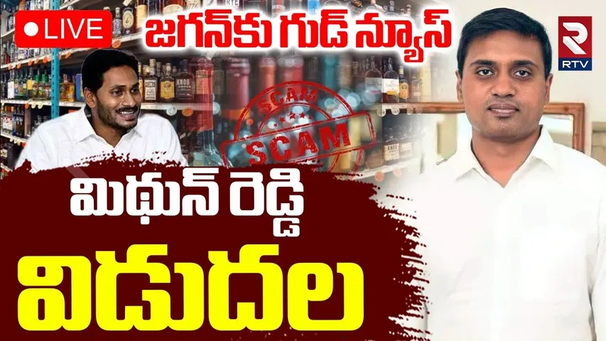 MP Mithun Reddy Released From Jail🔴LIVE : మిథున్‌ రెడ్డి విడుదల | AP Liqour Scam | YS Jagan | RTV