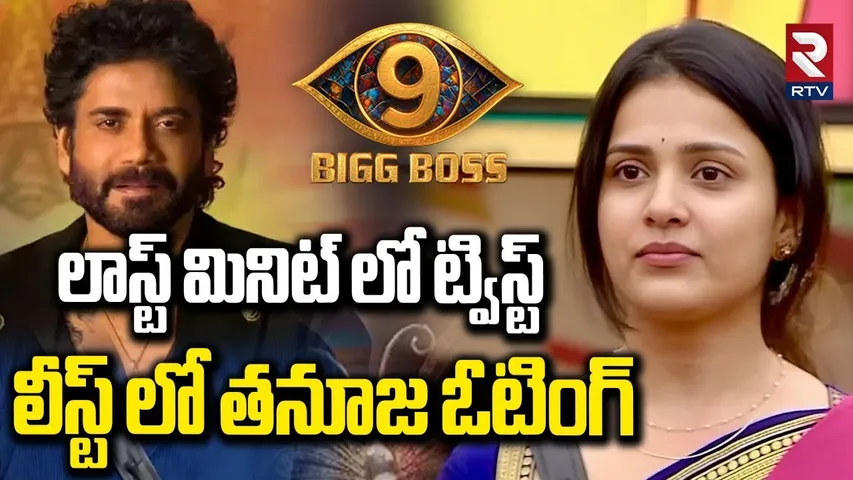 లీస్ట్ లో తనూజ ఓటింగ్.. | Bigg Boss9 Winner Updates | Tanuja | Kalyan | Nagarjuna | RTV