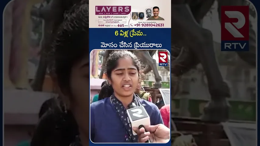 6 ఏళ్ల ప్రేమ..మోసం చేసిన ప్రియురాలు | Cheated Girl Friend | NIZAMABAD | RTV