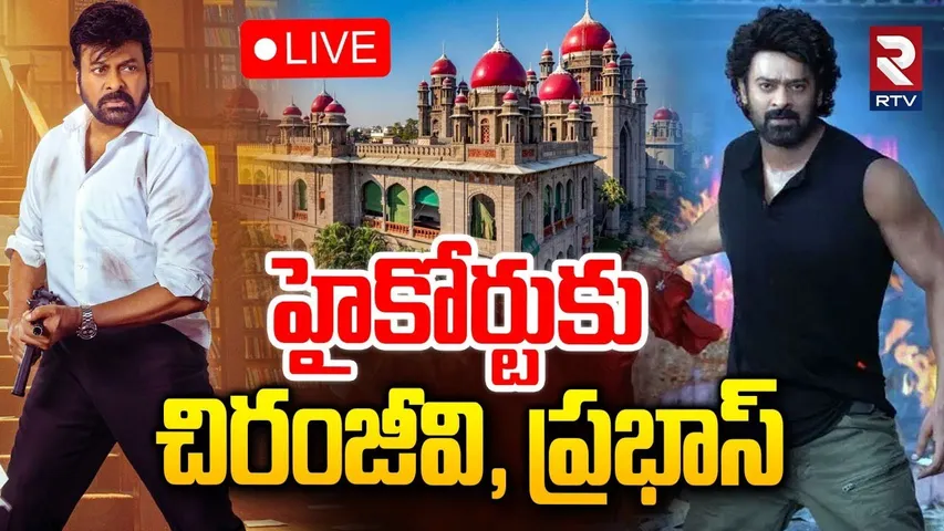 Chiranjeevi, Prabhas To Telangana High Court🔴LIVE : హైకోర్టుకు చిరంజీవి, ప్రభాస్ | Raja Saab | RTV