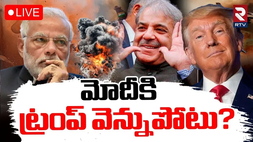 Trump Supports Pakistan?🔴LIVE : మోదీకి ట్రంప్ వెన్నుపోటు? | India VS Pakistan War Updates | RTV