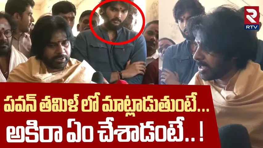 పవన్ తమిళ్ లో మాట్లాడుతుంటే... అకిరా ఏం చేశాడంటే.. ! | Pawan Kalyan Powerful Speech In Tamil | RTV