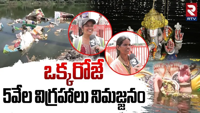 ఒక్కరోజే 5వేల విగ్రహాలు నిమజ్జనం.. | Kukatpally IDL Lake Nimajjanam | Ganesh Nimajjanam 2025 | RTV