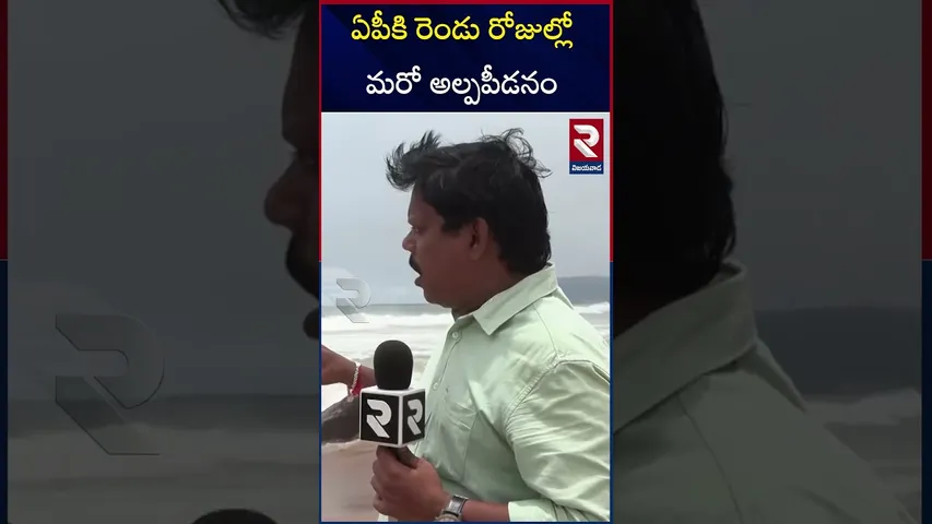 ఏపీకి రెండు రోజుల్లో మరో అల్పపీడనం | Heavy Rain In AP | AP Weather Report | RTV