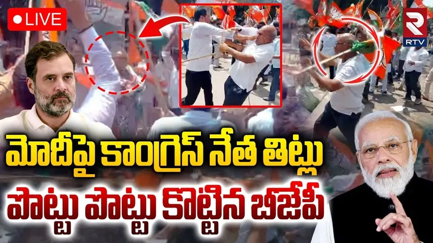 High Tension In Rahul Gandhi Yatra🔴LIVE : పొట్టు పొట్టు కొట్టిన బీజేపీ | Congress VS BJP | Bihar