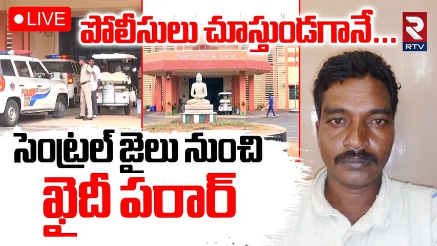 Prisoner Escaped From Central Jail🔴LIVE : సెంట్రల్ జైలు నుంచి ఖైదీ పరార్ | Nellore Central Jail |RTV