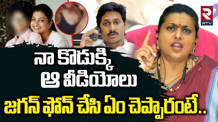నా కొడుక్కి వీడియోలు | RK Roja On Jagan Tweet Over Her Family Issues | MLA Bhanu Prakash | Rtv