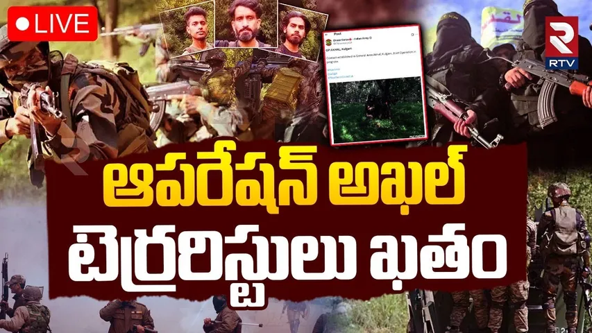 Operation Akhil 🔴LIVE : ఆప‌రేష‌న్ అఖ‌ల్‌.. టెర్రరిస్టులు ఖతం | Pahalgam Terror Attack | Kashmir |RTV