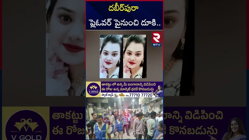 దబీర్‌పురా ప్లెఓవర్ పైనుంచి దూ*కి...| Hyderabad Old City woman Incident | Dabeerpura Flyover | RTV