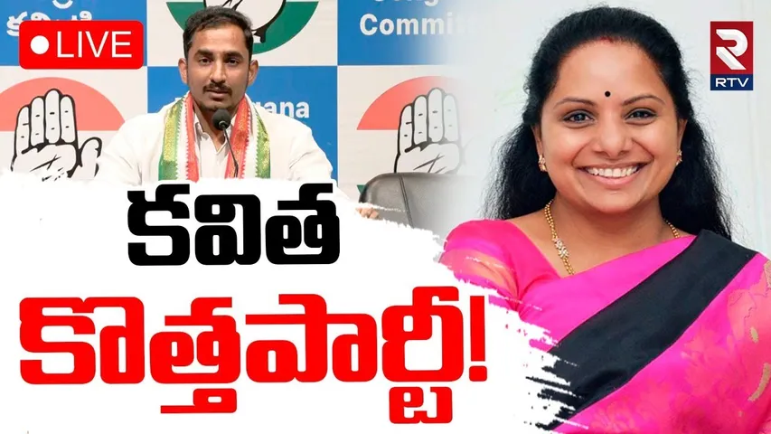 Kalvakuntla Kavitha New Party!🔴LIVE : కవిత కొత్తపార్టీ! | Big Shock To KCR | KTR | RTV